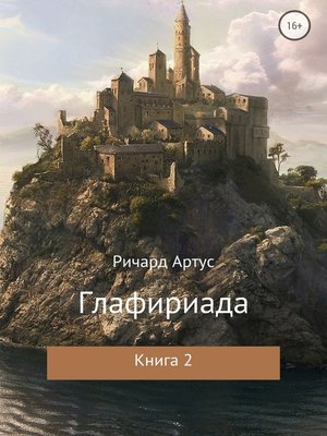 cover image of Глафириада. Книга 2